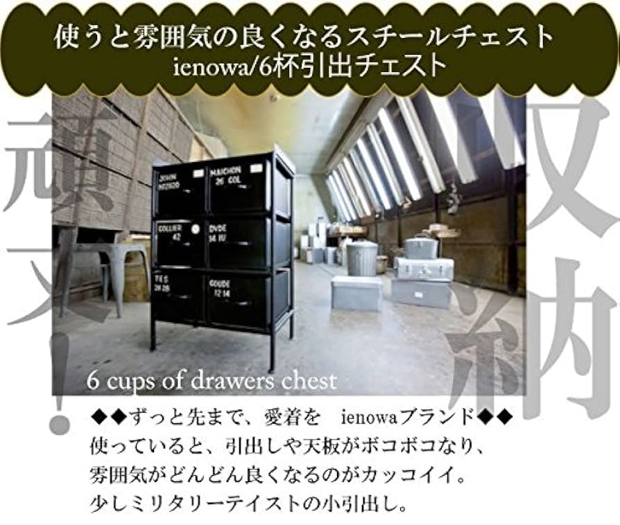 ienowa 2列3段スチールチェスト引き出し Amazon｜ienowa 2列3段スチールチェスト57cm幅201200268